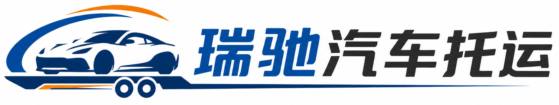 柳城县瑞驰｜汽车托运_轿车托运_私家车异地运车_新能源车辆托运